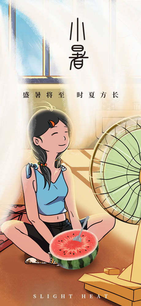 源文件下載【小暑海報】編號：66790017544349370