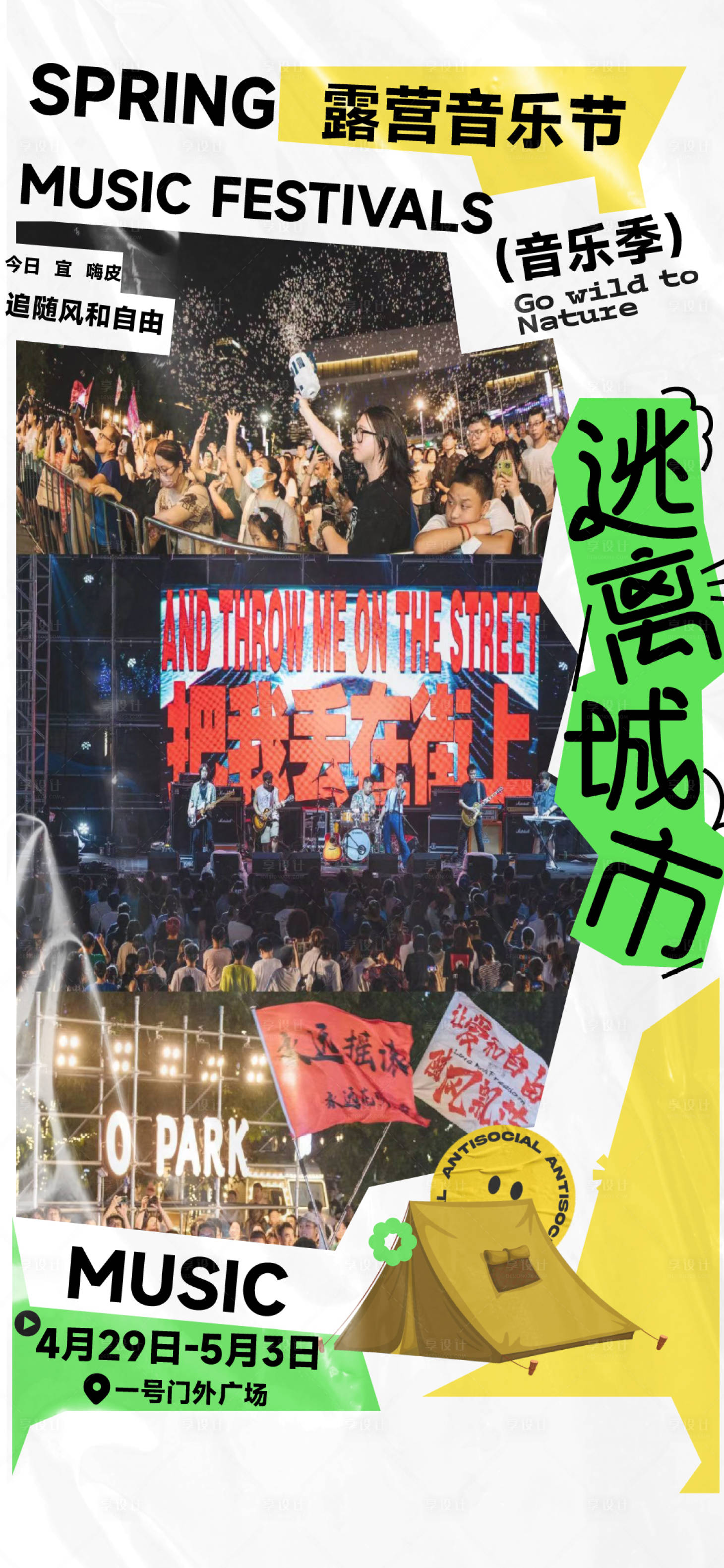 源文件下载【享设计】搜索编号：27790017105356778【露营音乐节活动海报】