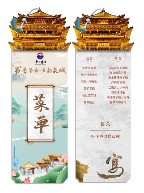 源文件下載【茅臺品鑒會菜單書簽】編號：21430017531045874