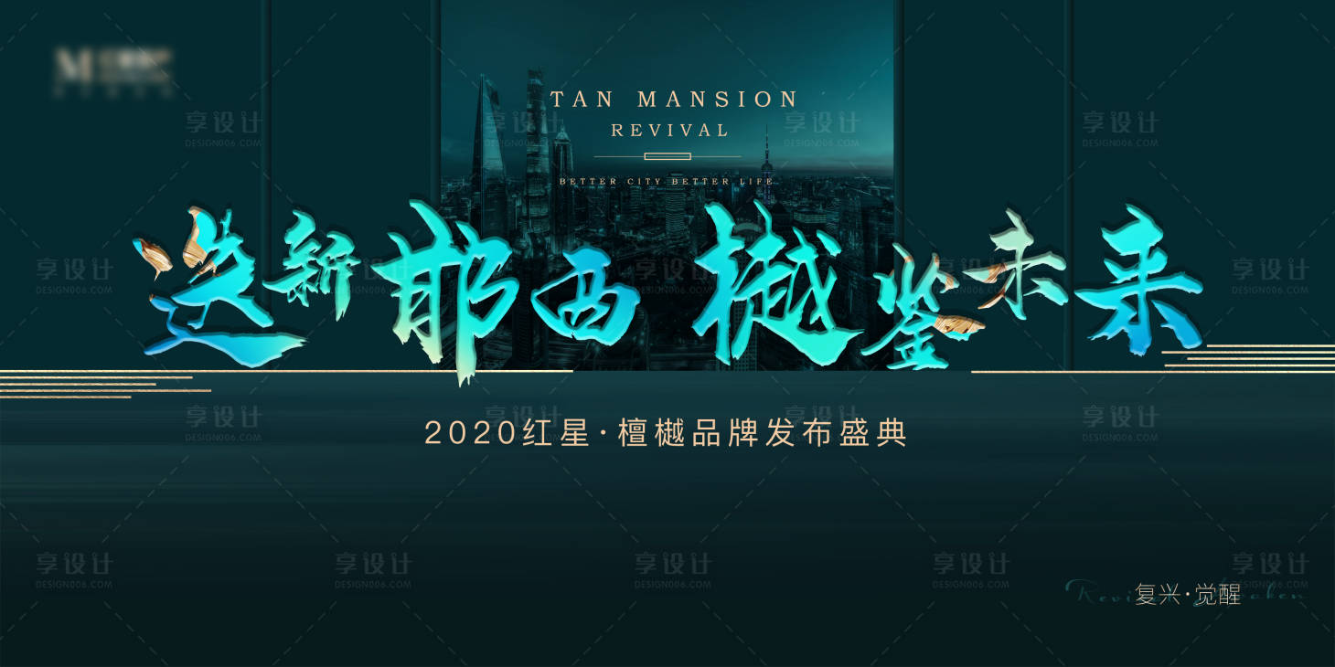 源文件下載【享設計】搜索編號：52380017713228017【地產發布會】