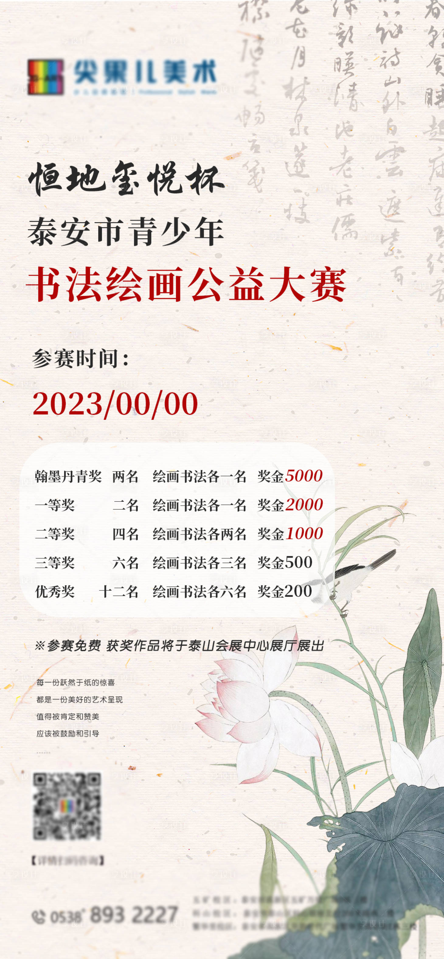 源文件下载【享设计】搜索编号：44110017089455577【书法绘画比赛报名】