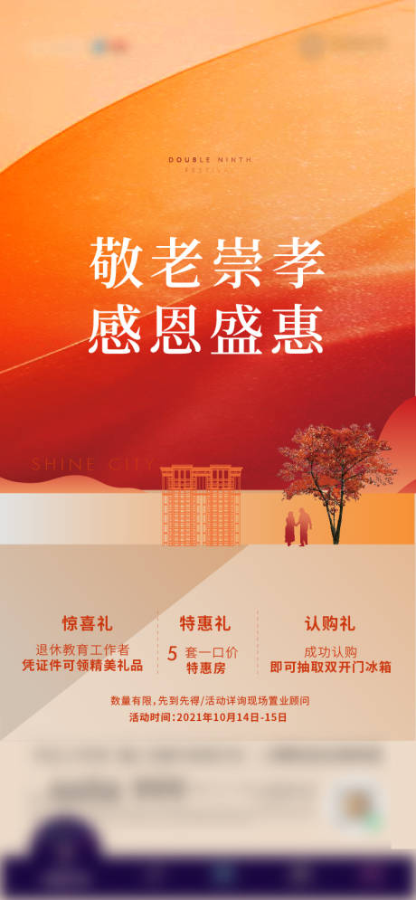 源文件下载【地产重阳节三重礼微单】编号：31880017582341495