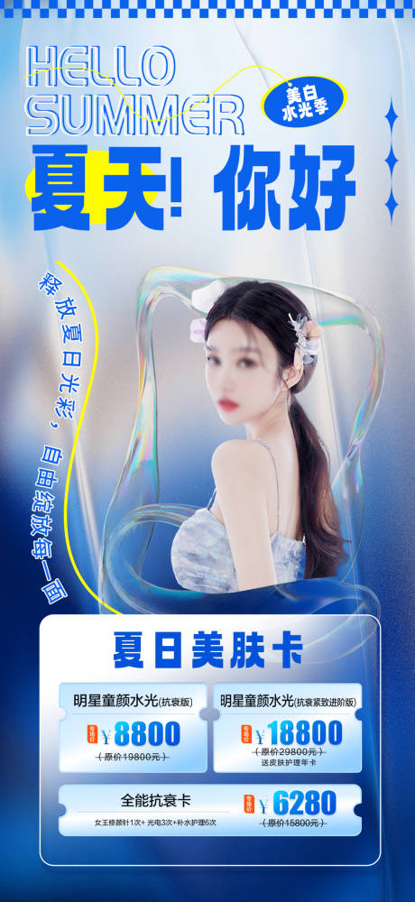 源文件下載【醫(yī)美夏季美膚活動海報】編號：56250017676618068