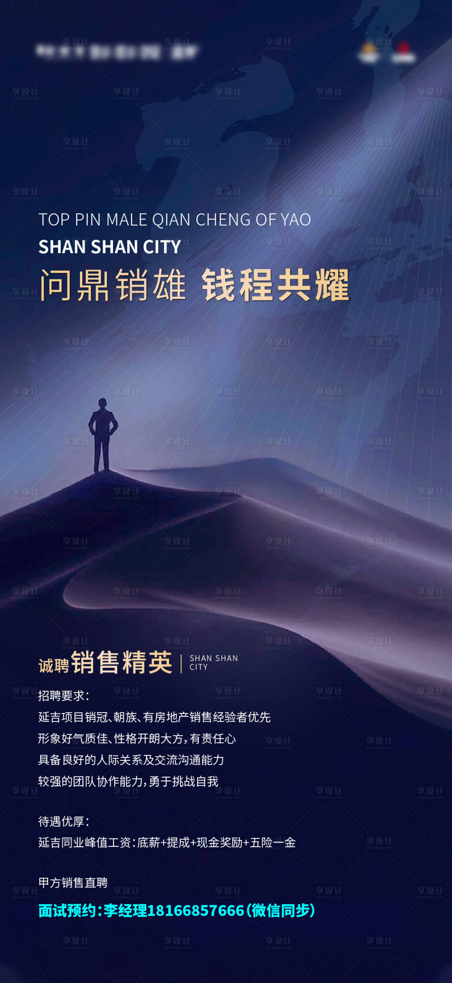 源文件下載【享設(shè)計】搜索編號：86860017346277342【地產(chǎn)招聘海報】
