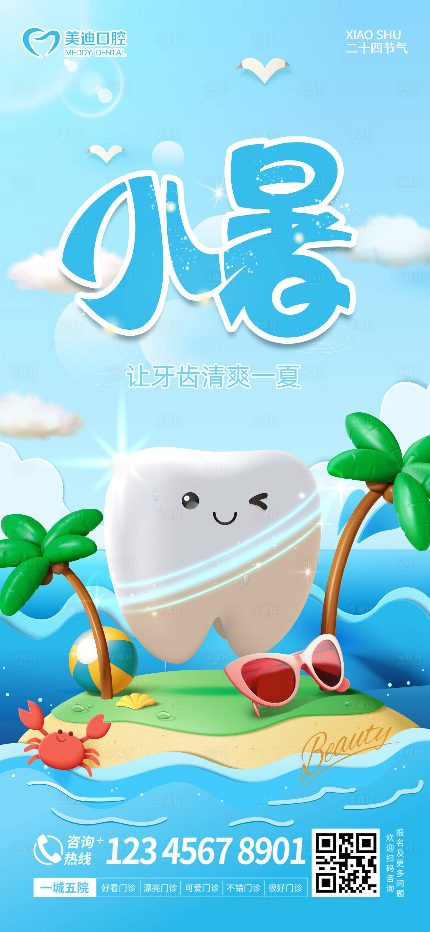 源文件下载【享设计】搜索编号：96340017565501050【小暑口腔海报】