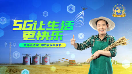 源文件下载【5G丰收节展板】编号：94510017308231924