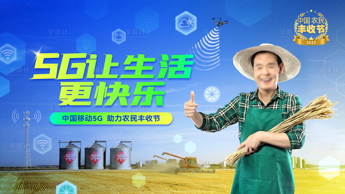 源文件下載【享設計】搜索編號：94510017308231924【5G豐收節展板】