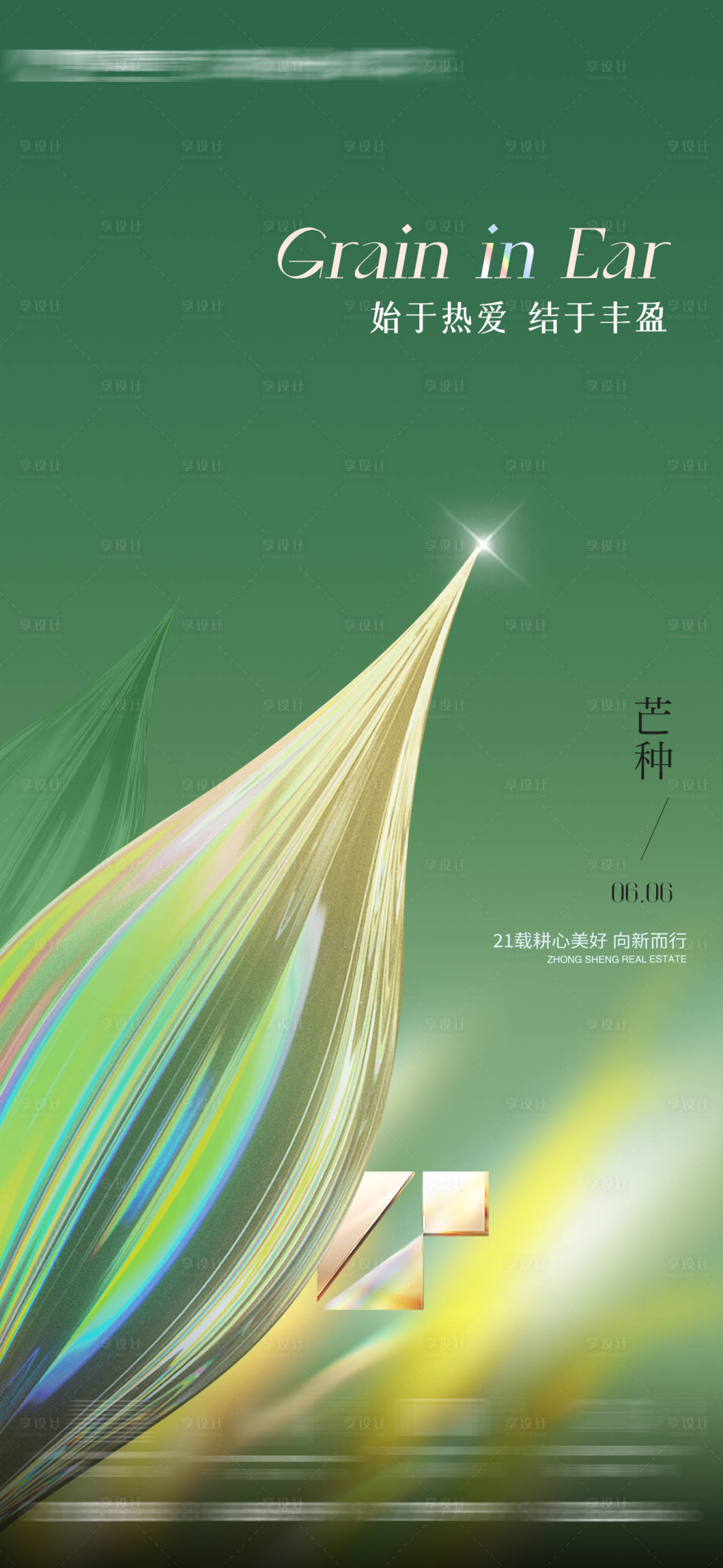 源文件下载【享设计】搜索编号：67920017160033952【芒种海报】