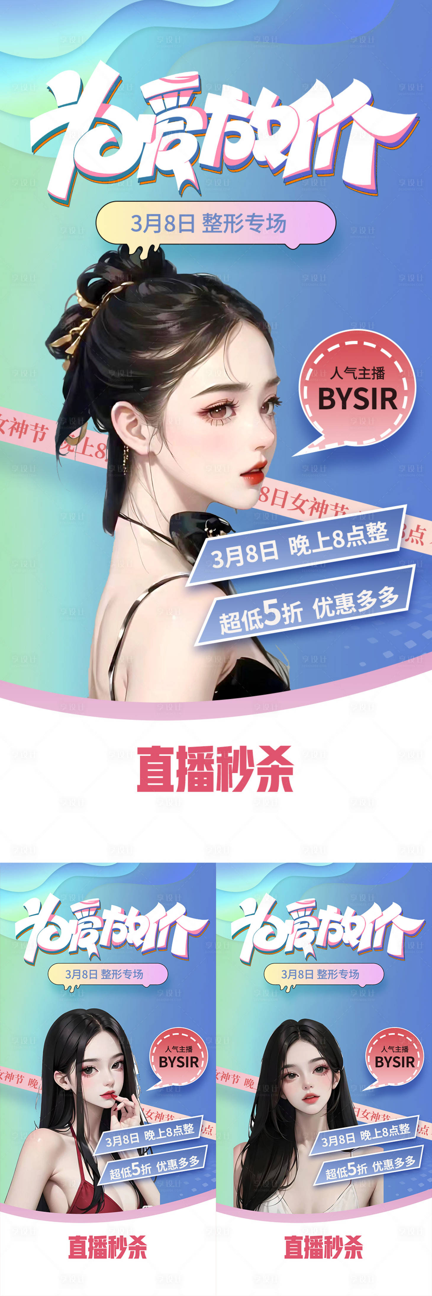 源文件下載【享設計】搜索編號：44810017296838729【整形情人節女神節直播活動】