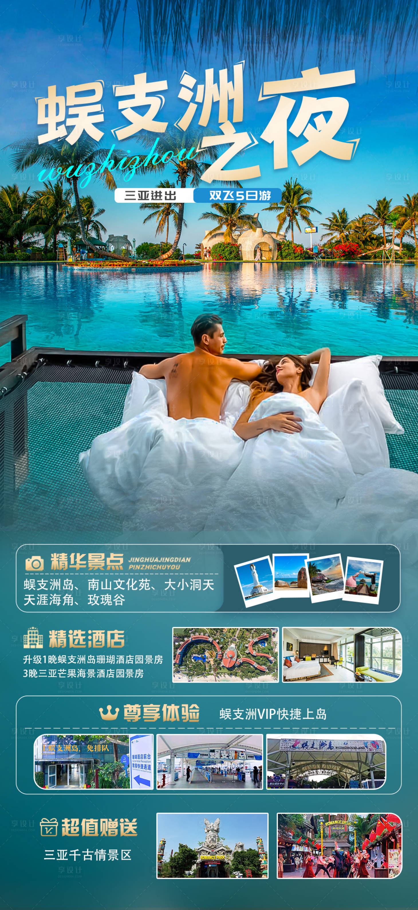 源文件下載【享設(shè)計】搜索編號：81920017243478031【蜈支洲之夜】