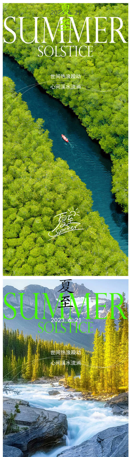 源文件下载【夏至海报】编号：89520017415815242