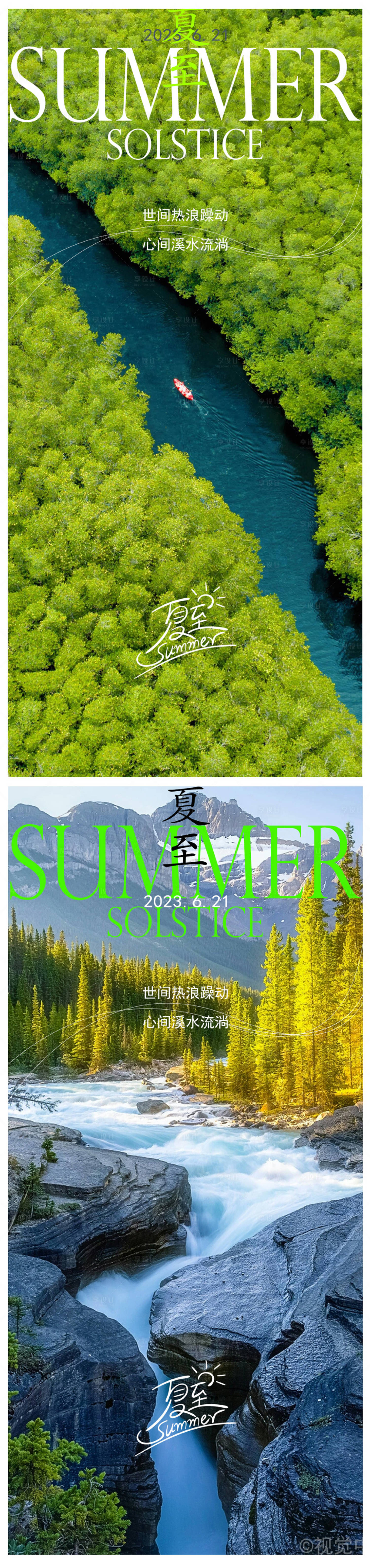 源文件下载【享设计】搜索编号：89520017415815242【夏至海报】