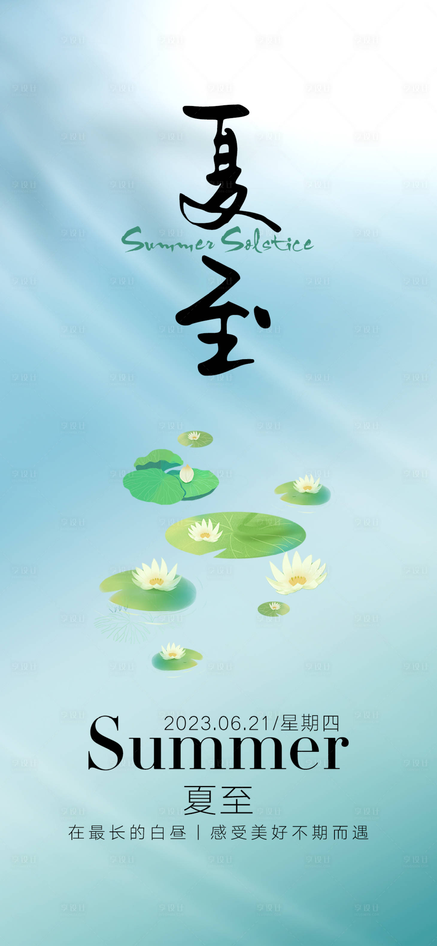 源文件下载【享设计】搜索编号：70150017414987299【夏至节气海报】