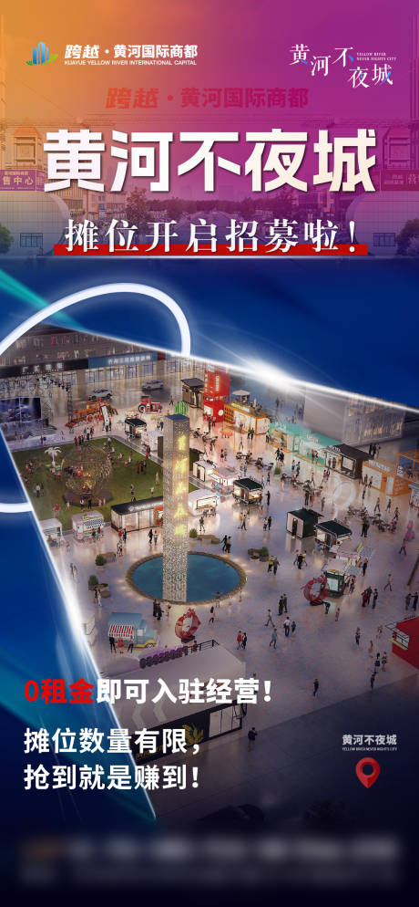 源文件下载【商场夜市不夜城招商海报】编号：57870017519316386