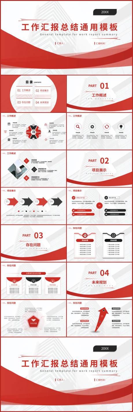 源文件下载【红色商务风工作汇报总结通用PPT】编号：72270017572695489