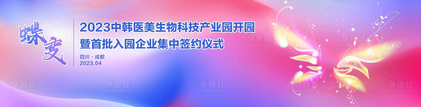 源文件下載【享設計】搜索編號：99860017558081278【粉色繽紛簽約儀式背景】