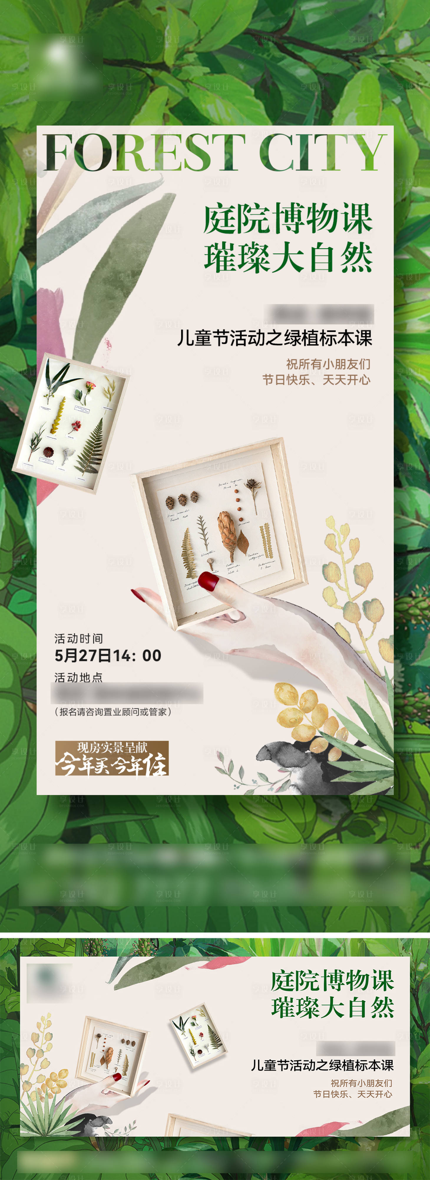 源文件下载【享设计】搜索编号：35890017583549369【地产绿植标本手作活动海报】