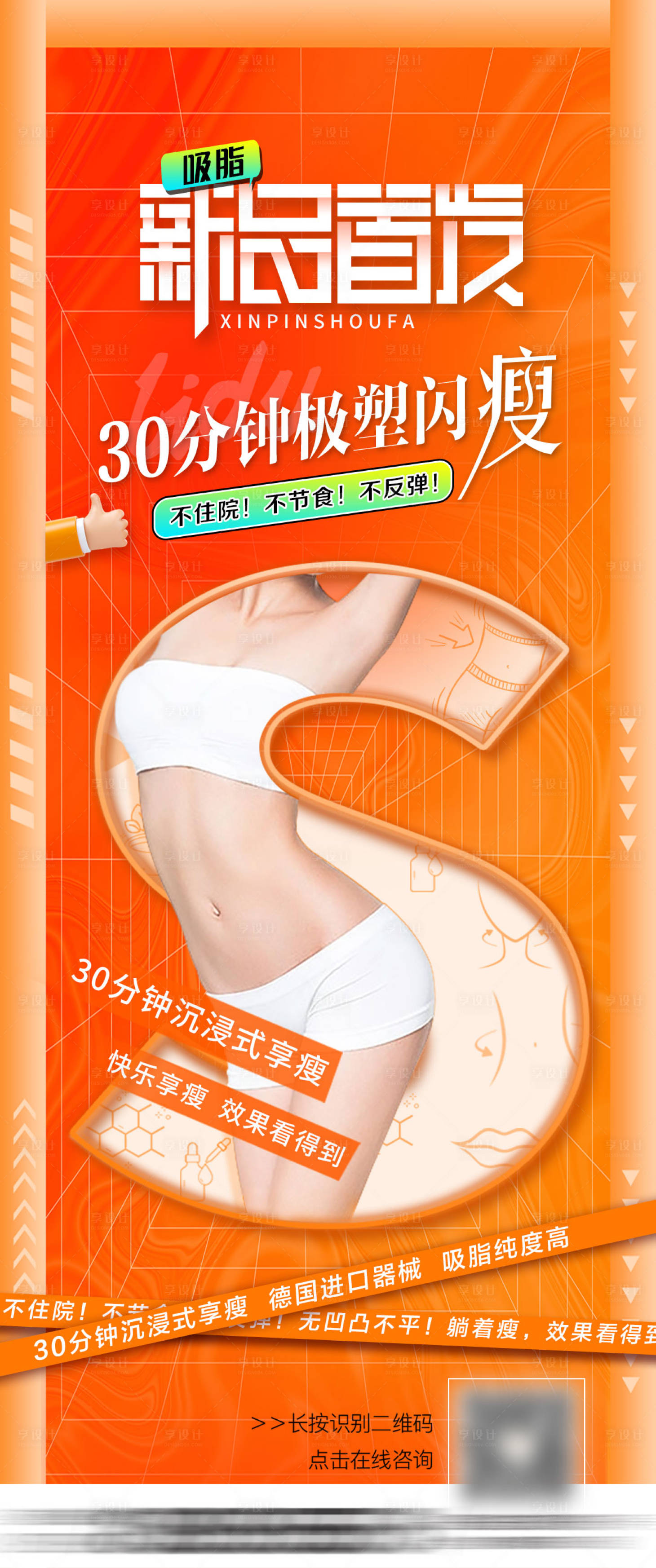 源文件下載【享設計】搜索編號：31660017569018813【醫美吸脂新品首發海報】