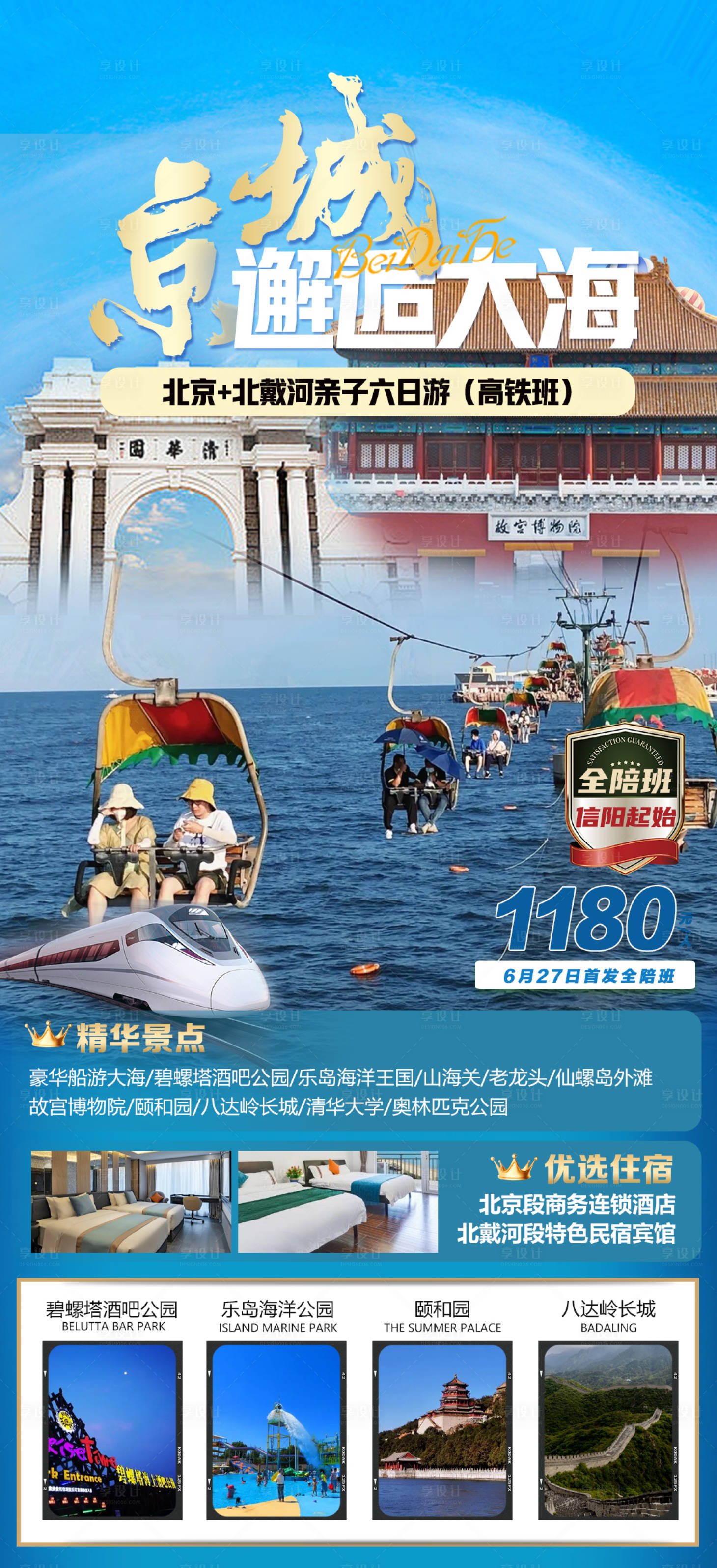 编号：20230627125120325【享设计】源文件下载-北京北戴河大海旅游海报