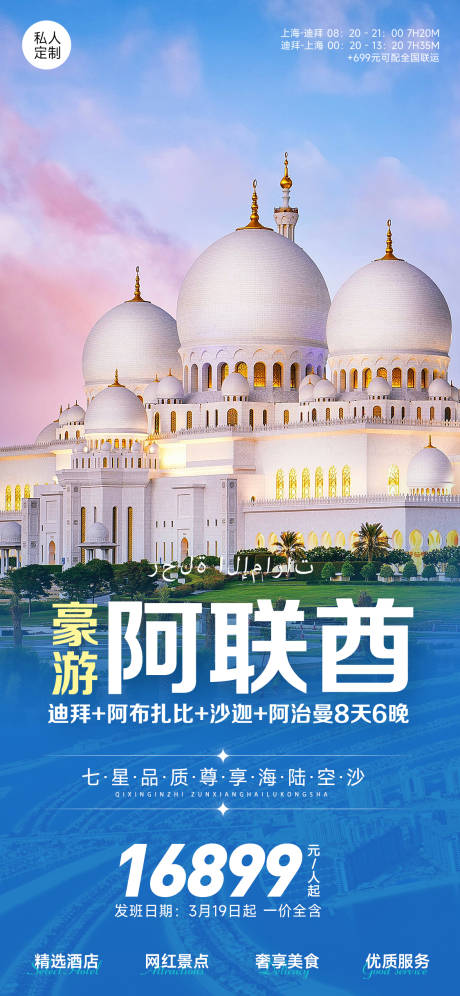源文件下载【壕游阿联酋旅游海报】编号：55740017557774481