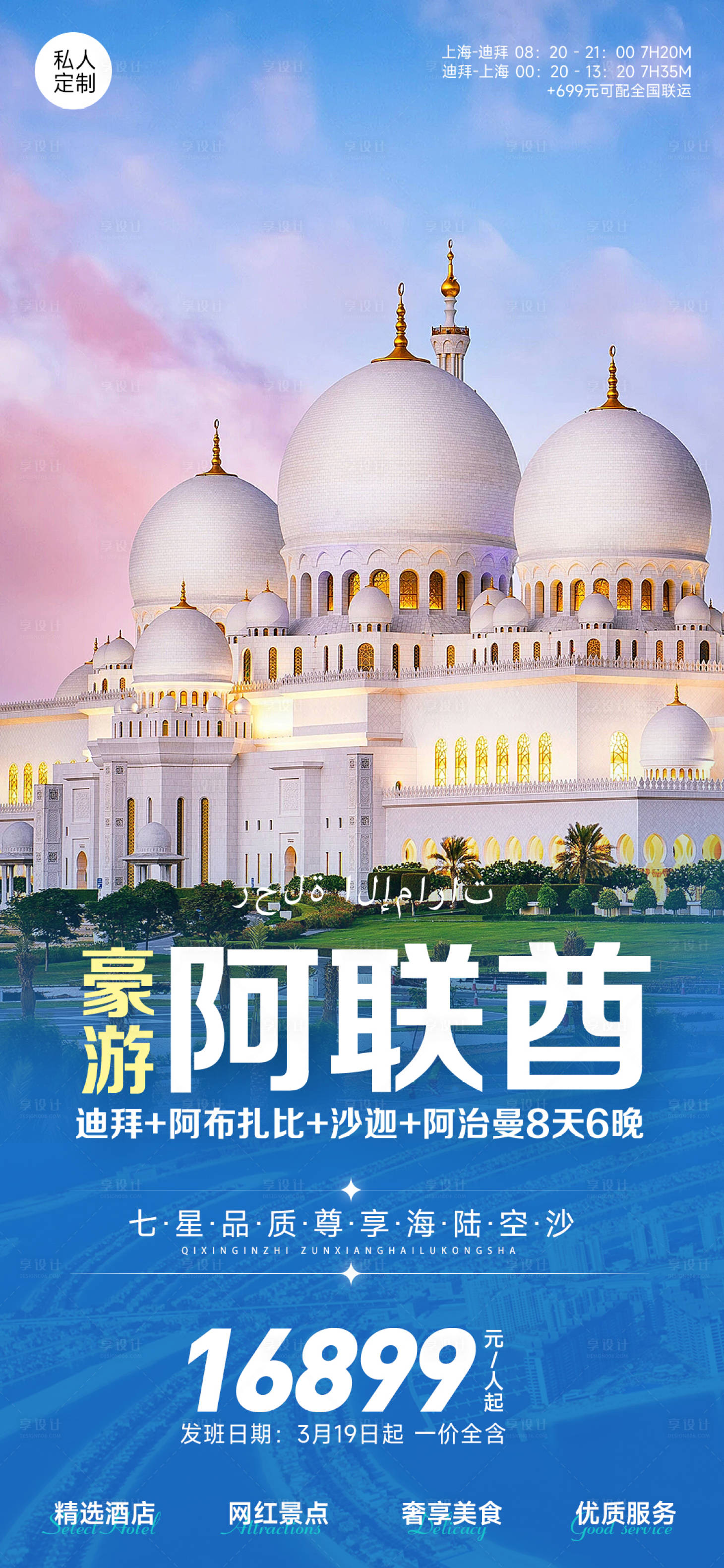 源文件下载【享设计】搜索编号：55740017557774481【壕游阿联酋旅游海报】