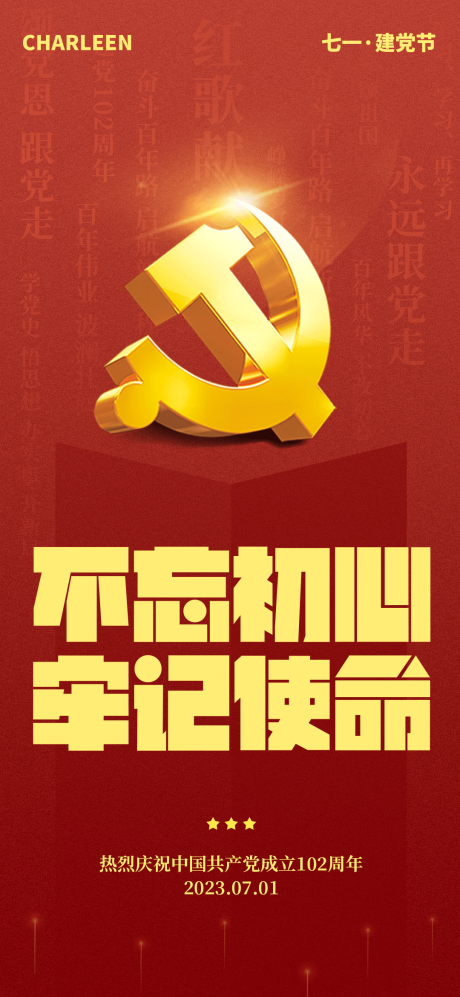 源文件下载【七一建党节海报】编号：95320017668658355