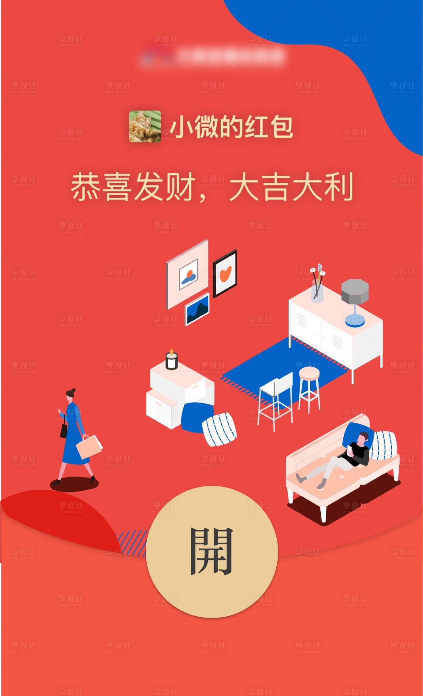 源文件下载【享设计】搜索编号：59280017135505635【家居建材卖场微信红包封面】