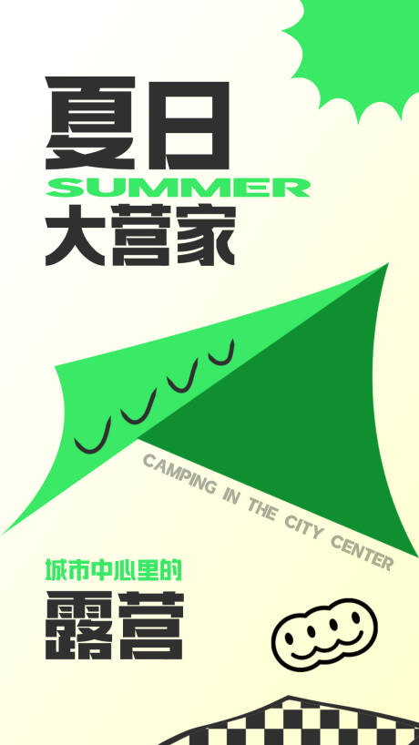 源文件下载【享设计】搜索编号：13960017158812220【夏日露营海报】
