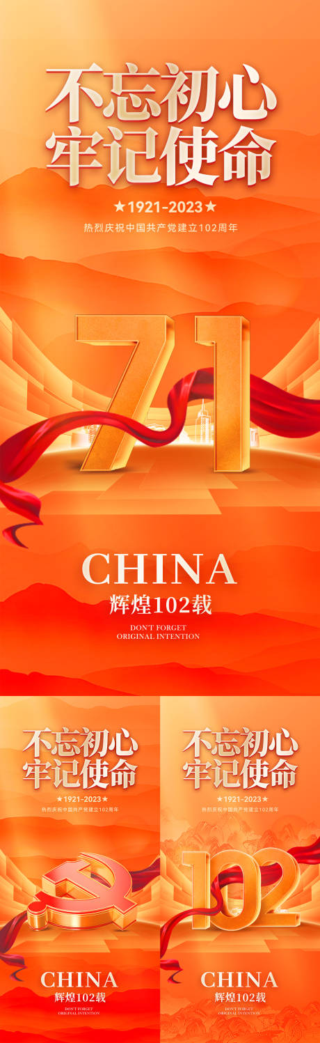 源文件下载【建党节102周年海报】编号：23980017529015837