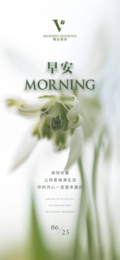 源文件下载【医美早安海报】编号：64930017522002353