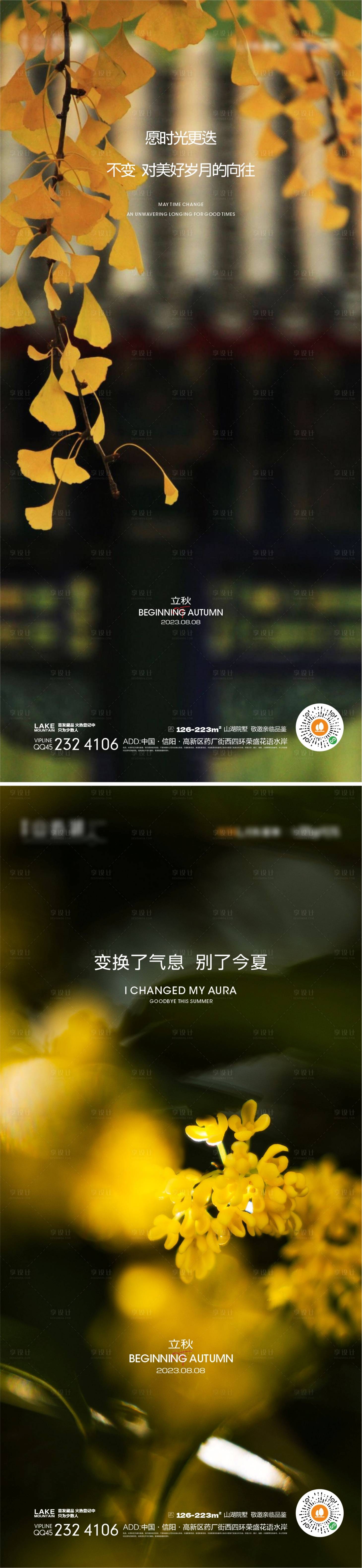 源文件下載【享設計】搜索編號：83090017362368412【立秋節氣系列海報】