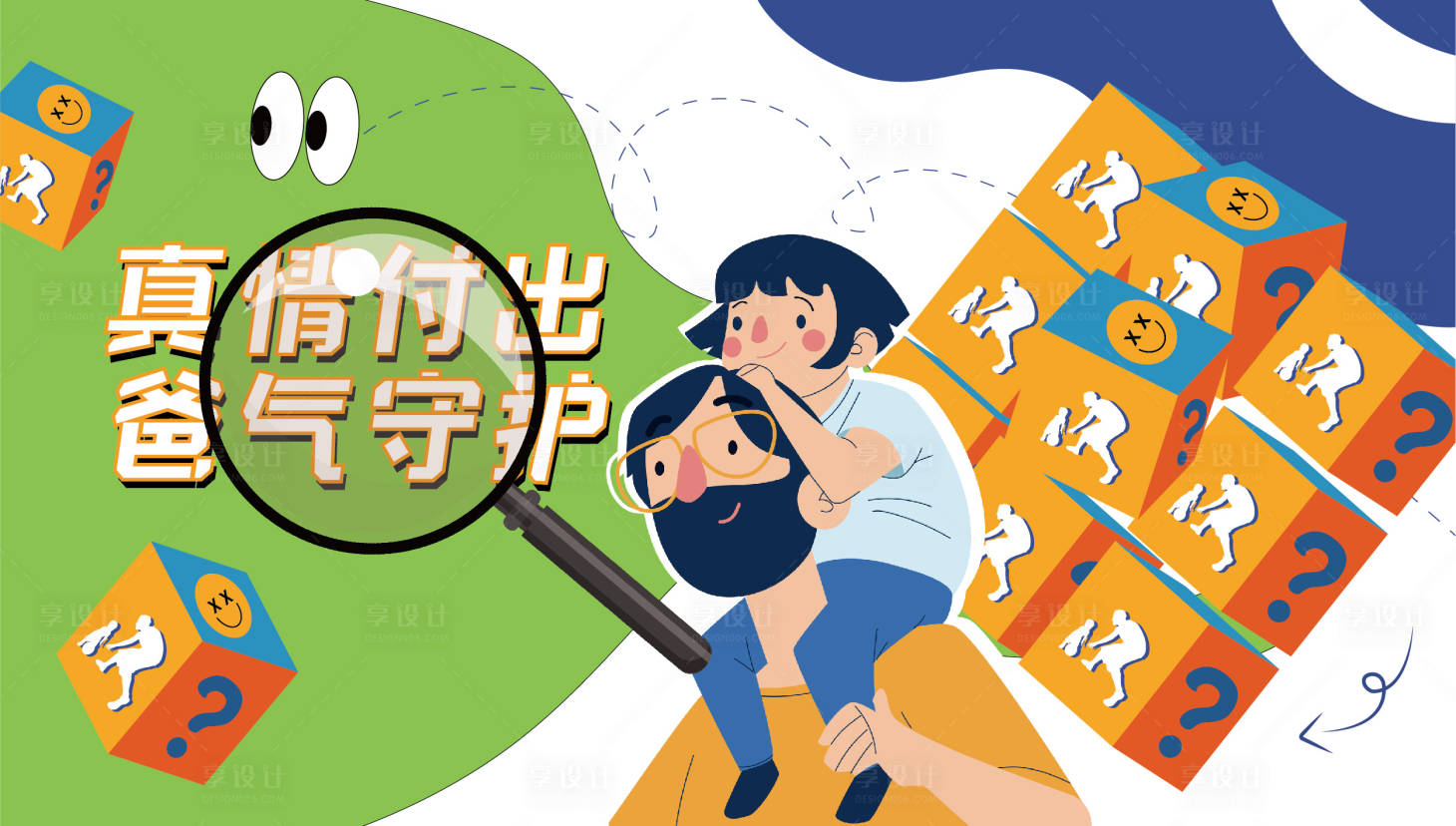 源文件下载【爸气守护父亲节海报】编号：22250017199584092