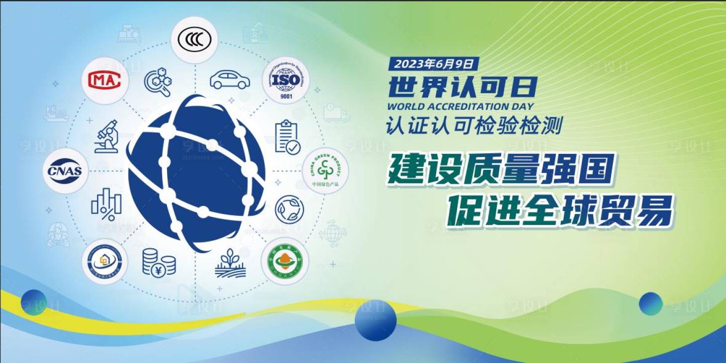 源文件下载【世界认可日海报】编号：20230626110104286