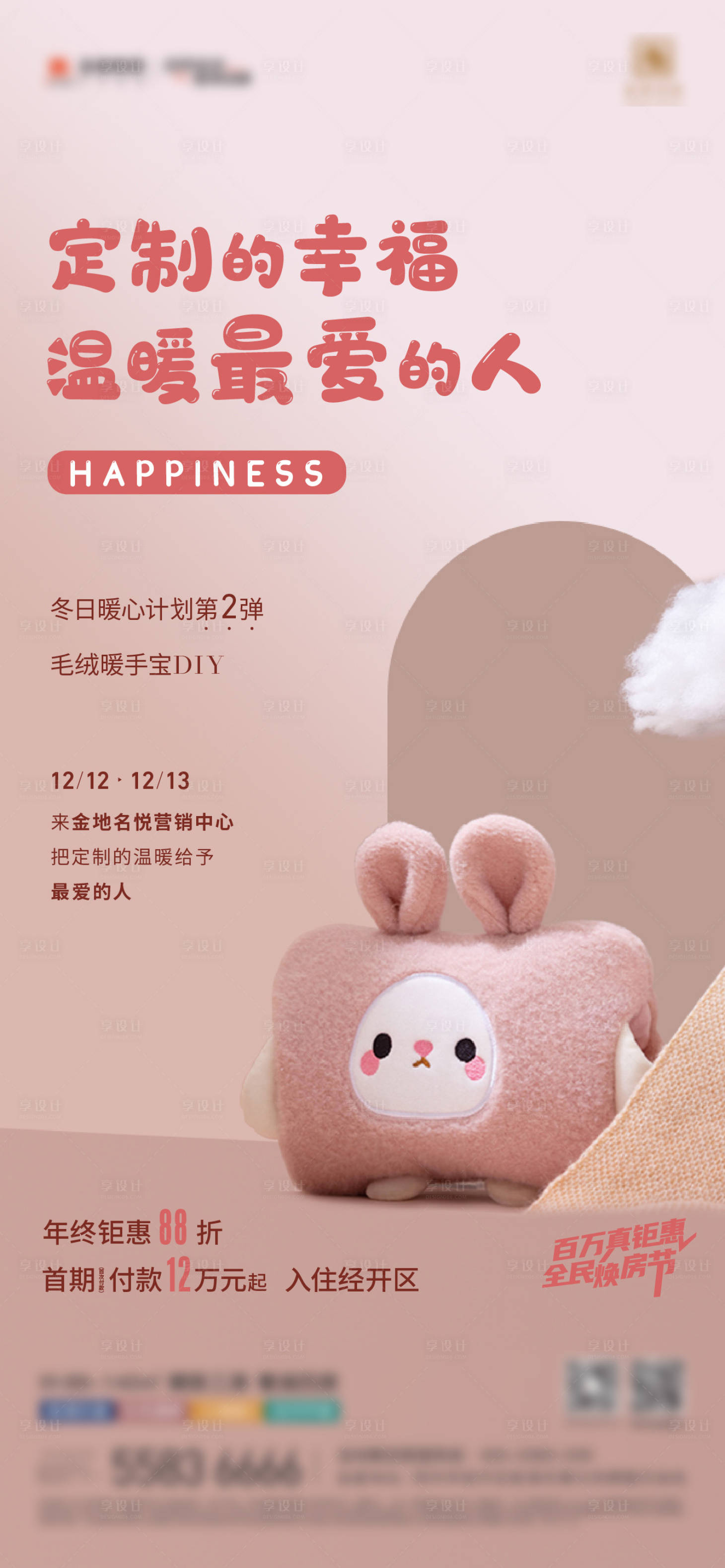 源文件下载【暖手宝DIY活动海报】编号：53430017465953694