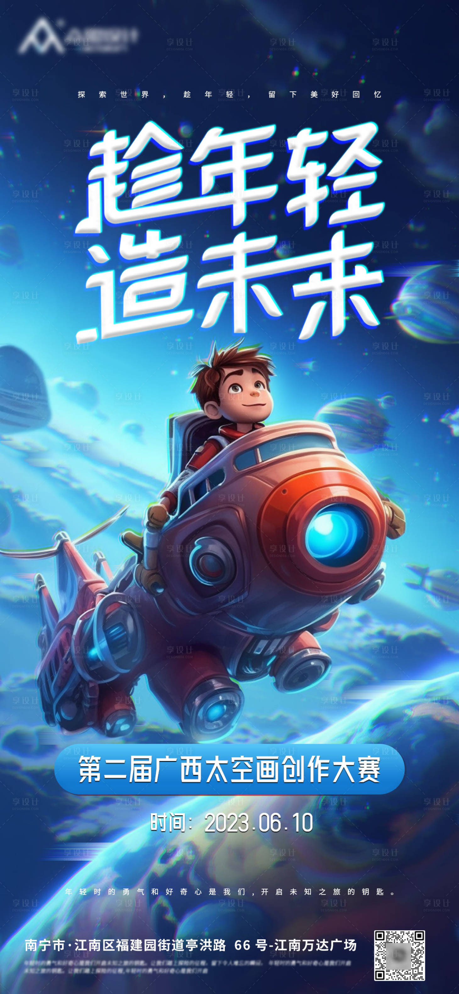 源文件下載【享設計】搜索編號：46150017092833183【趁年輕造未來科技太空畫創作海報】