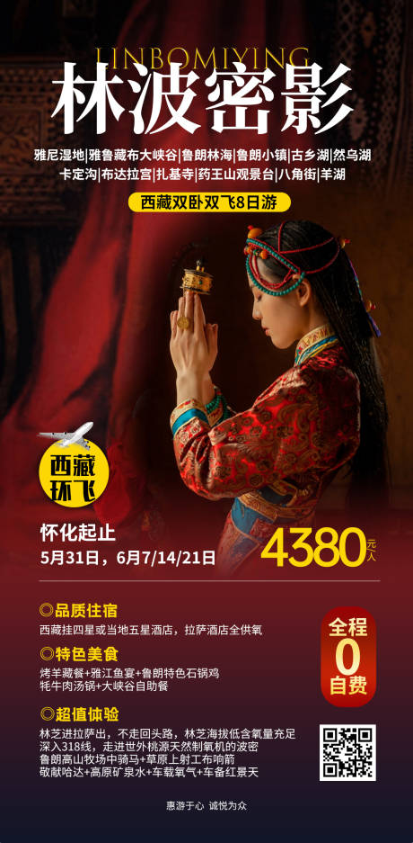 编号：20230601094904400【享设计】源文件下载-西藏旅游海报
