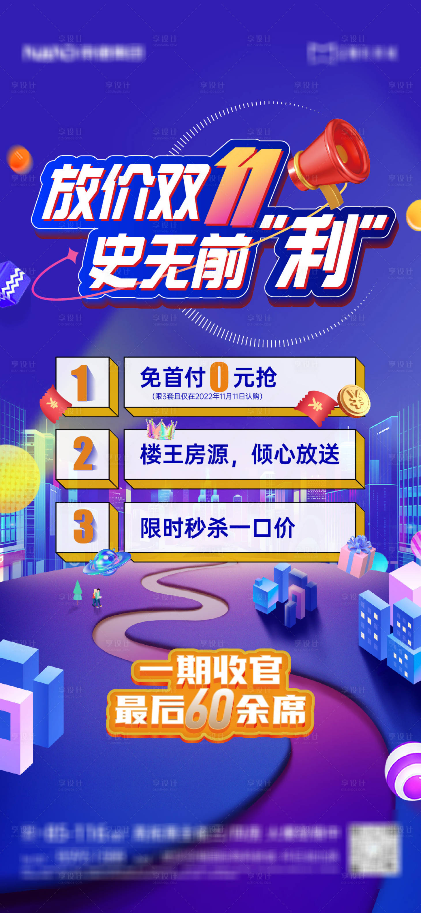 源文件下載【享設(shè)計(jì)】搜索編號(hào)：22910017229579411【地產(chǎn)雙11促銷海報(bào)】