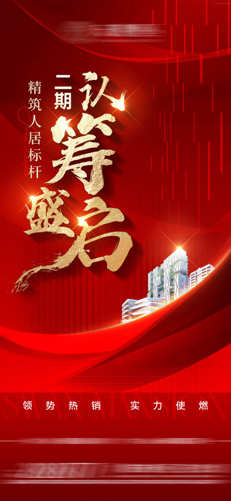 源文件下載【地產認籌海報】編號：68370017704545021