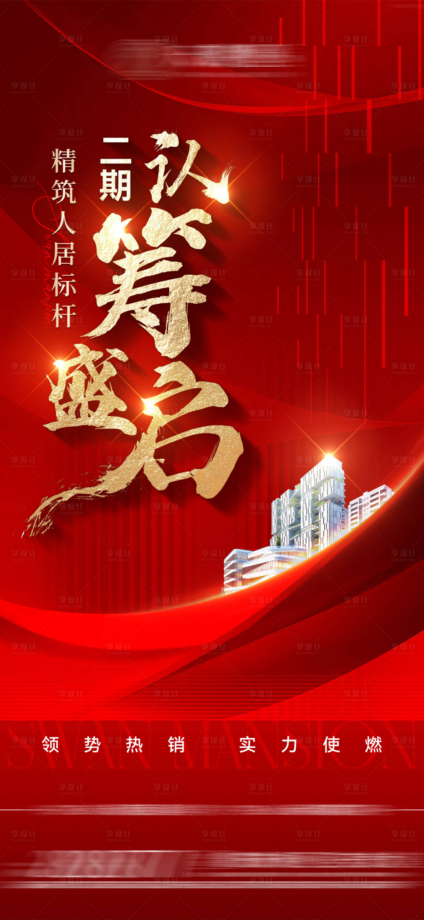 源文件下載【地產(chǎn)認籌海報】編號：68370017704545021