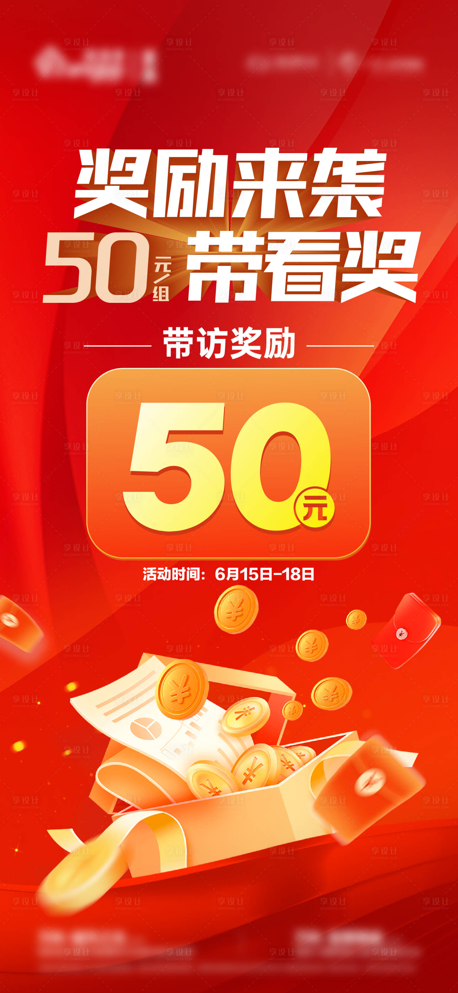 源文件下载【经纪人带访奖励海报】编号：35440017391456029