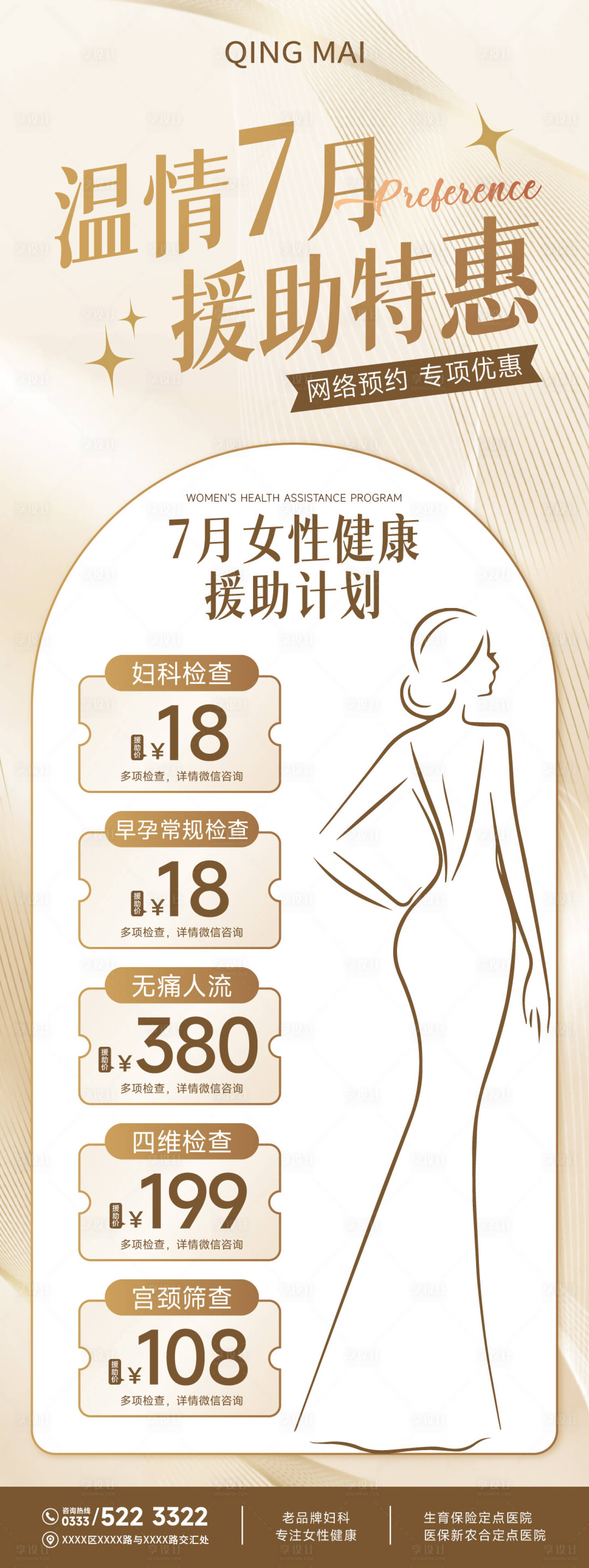 源文件下载【享设计】搜索编号：63820017732551936【妇科检查活动海报】