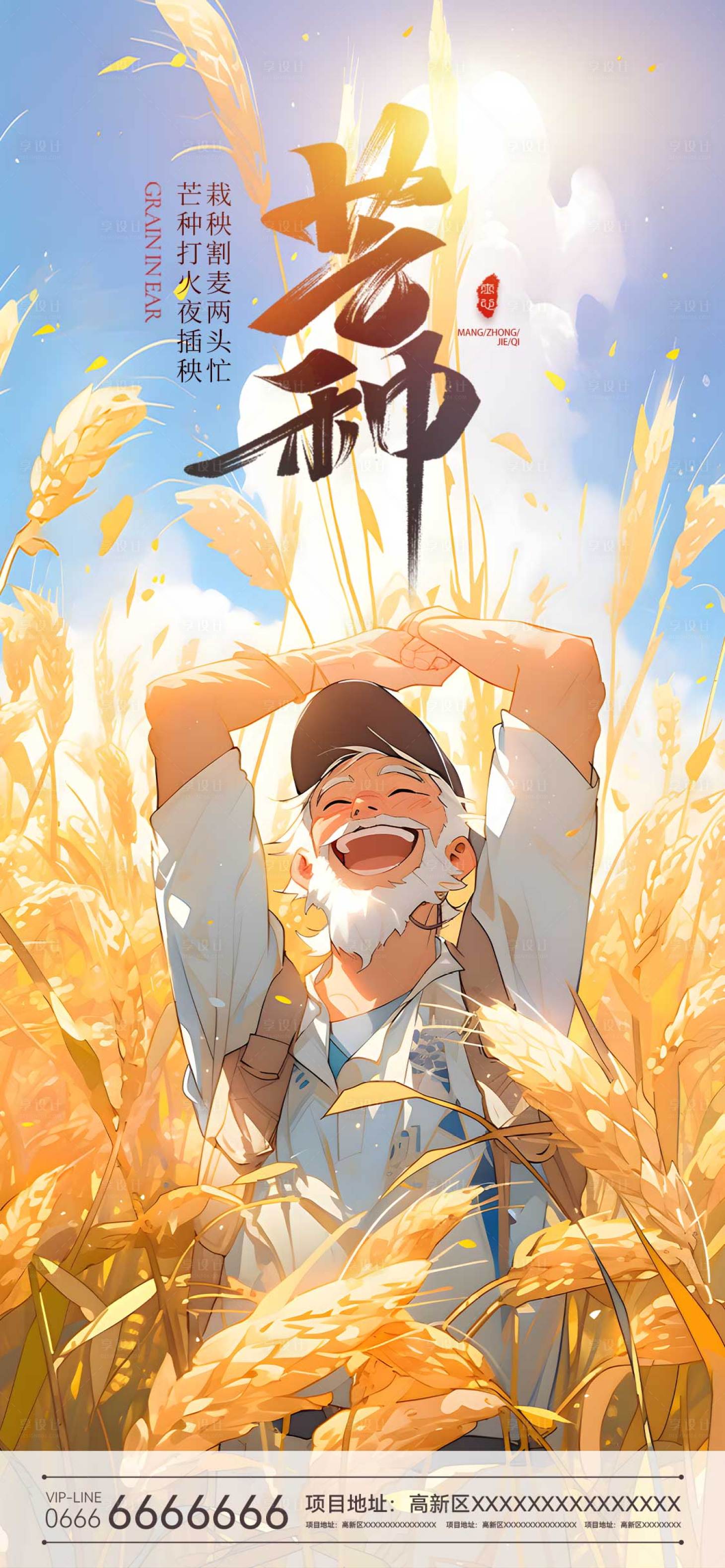 源文件下载【芒种海报】编号：89260017085267435