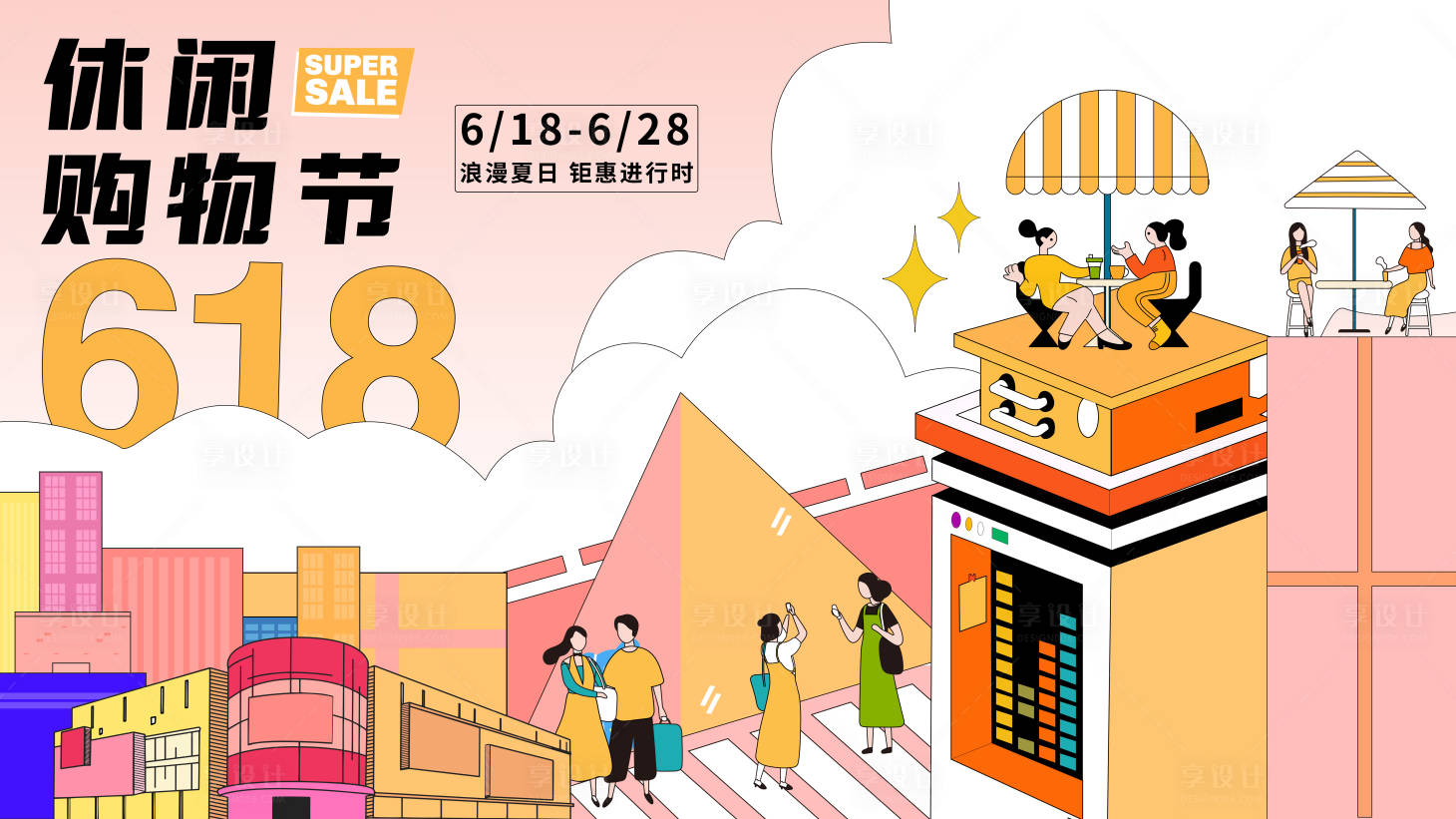 源文件下载【享设计】搜索编号：99650017195673301【618休闲购物节海报】