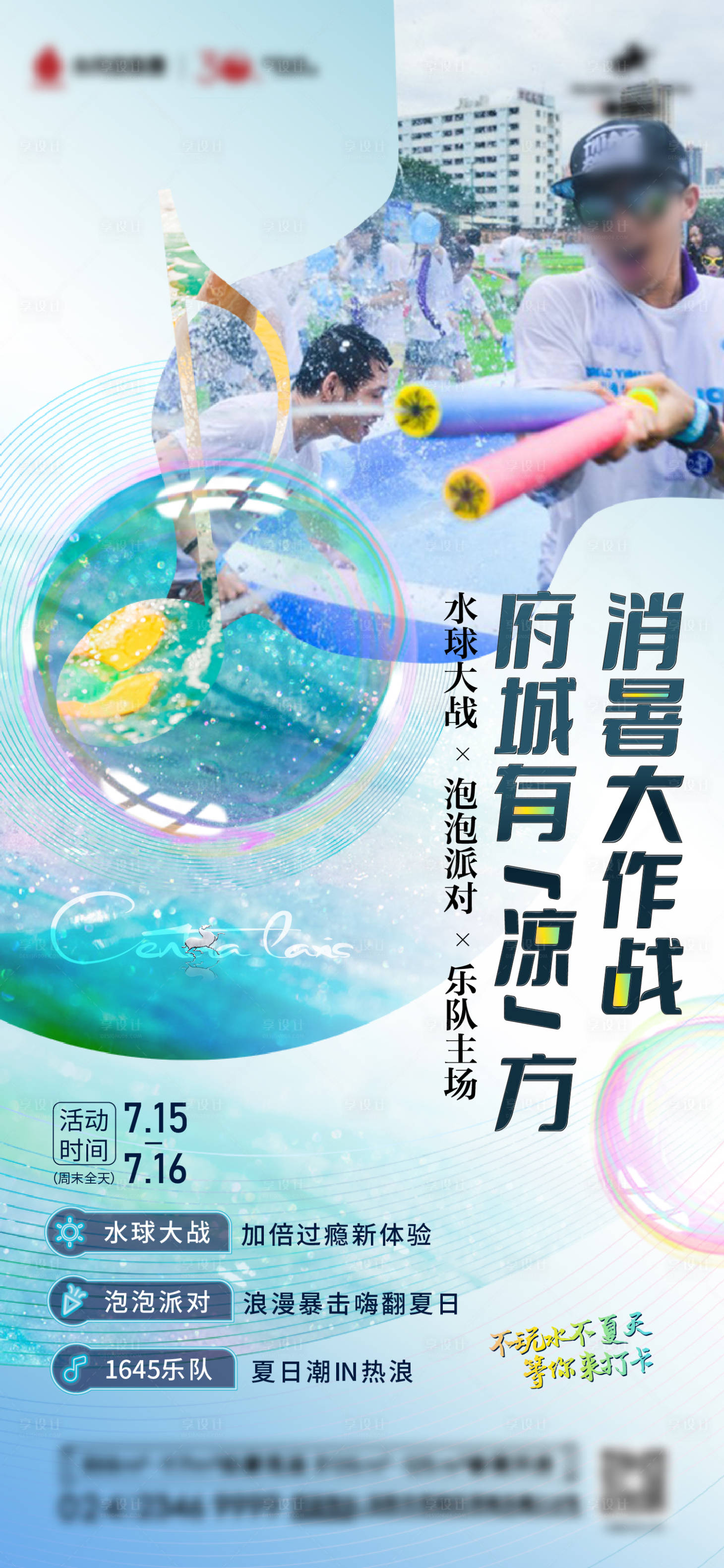源文件下载【享设计】搜索编号：86660017659861838【夏日水上泡泡活动海报】