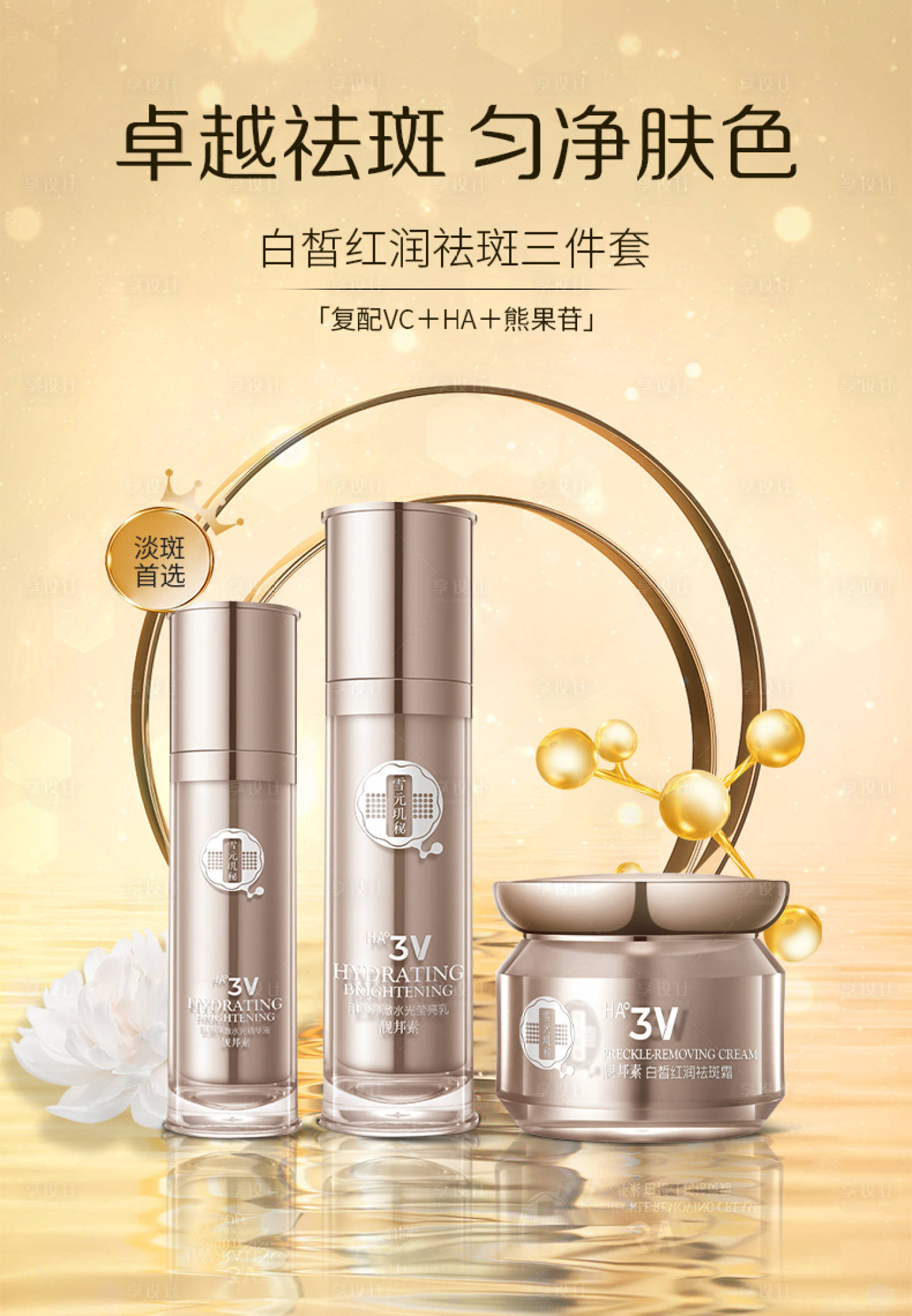 源文件下載【享設計】搜索編號：55580017157816006【護膚品祛斑海報】