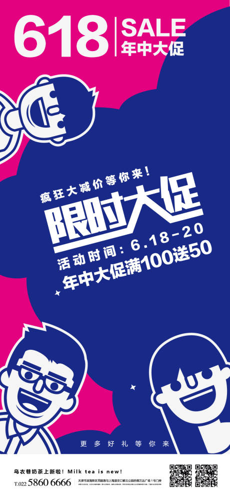 源文件下载【618限时年中促销活动海报】编号：50740017458844983