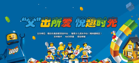 源文件下载【享设计】搜索编号：32020017310647763【乐高活动背景板】