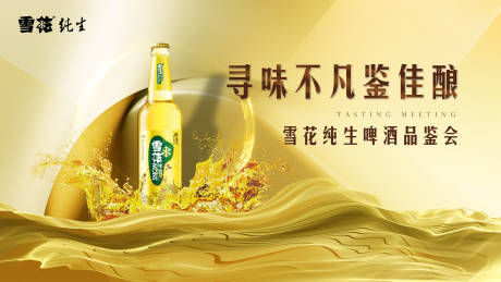 源文件下載【享設(shè)計(jì)】搜索編號(hào)：80700017369433988【雪花純生活動(dòng)主k】