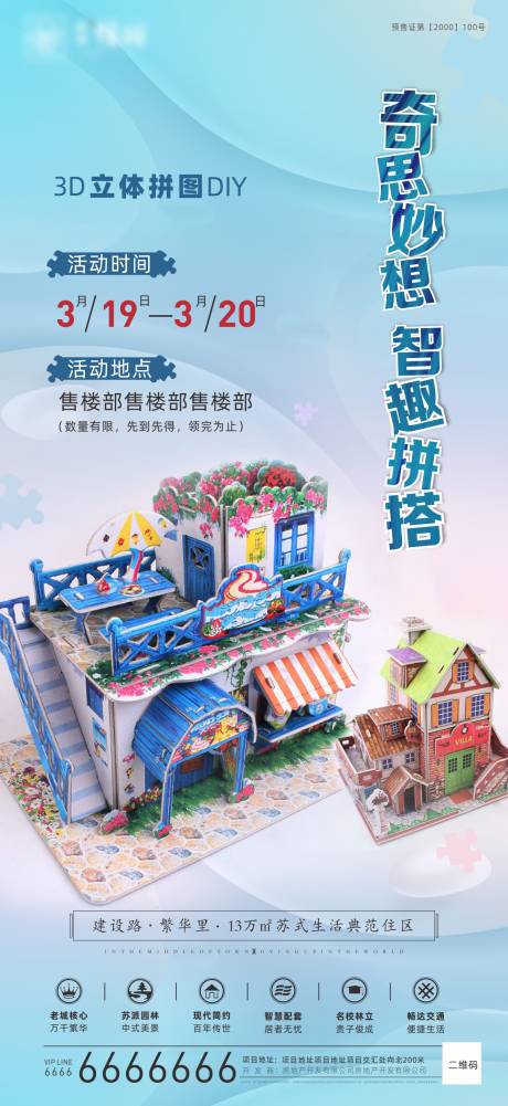 源文件下载【地产3D拼图DIY活动海报】编号：15940017501692450