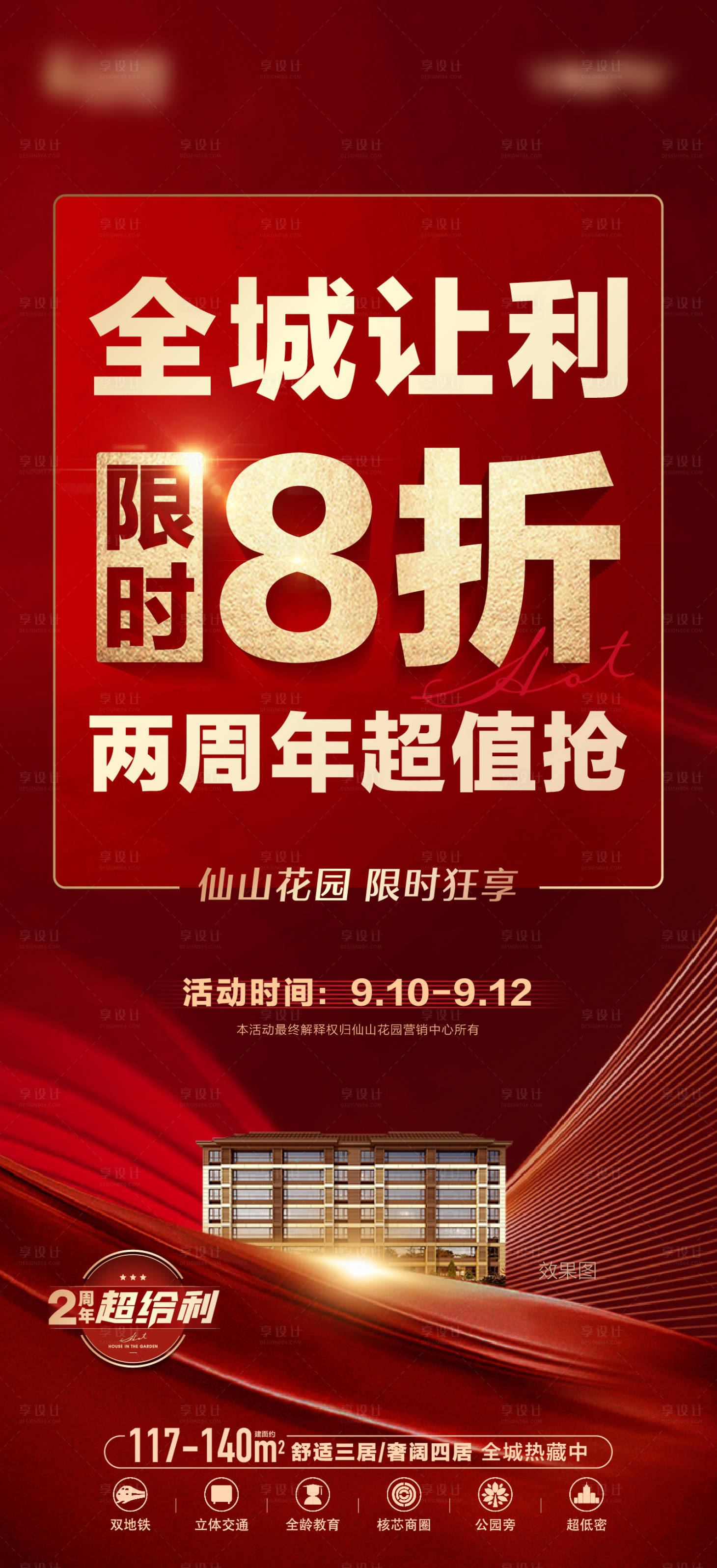 源文件下载【享设计】搜索编号：32320017277549111【地产红金钜惠活动大字报海报】